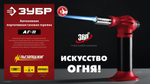 ЗУБР АГ-11, 1300°С, Газовая горелка (55520)