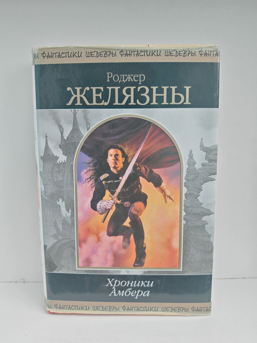 Хроники Амбера. Том 1