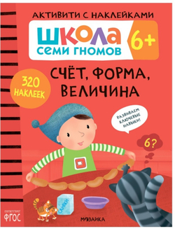 Счет, форма, величина 6+ Школа Семи Гномов. Активити с наклейками