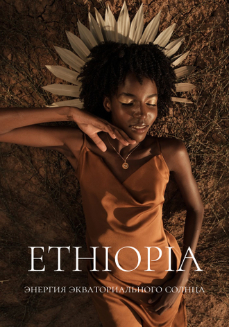 Коллекция ETHIOPIA