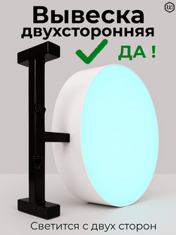 Вывеска с подсветкой панель-кронштейн круглая белая