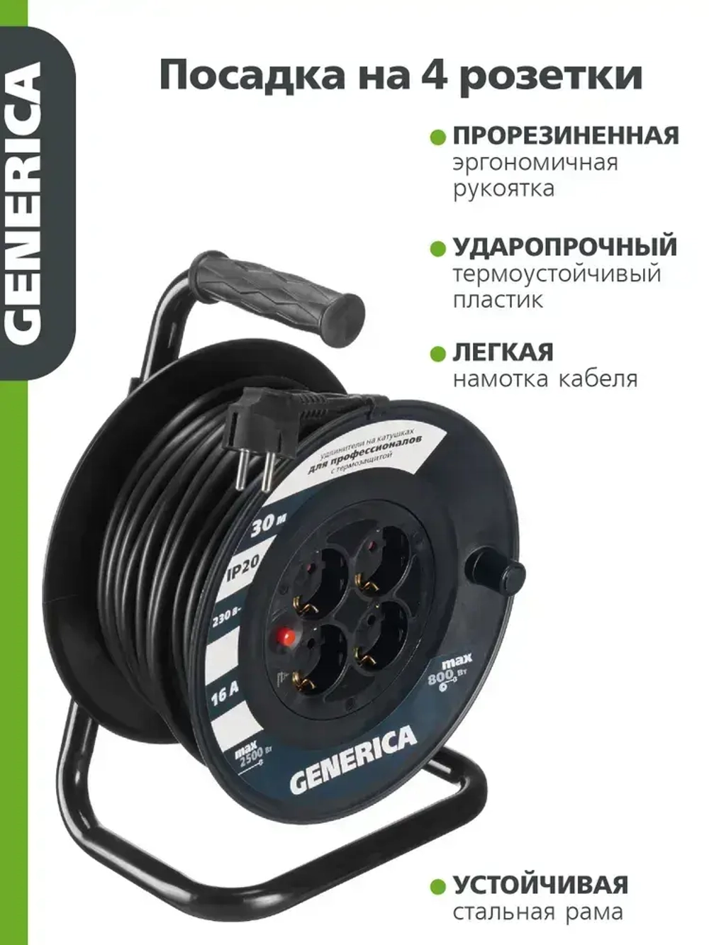 Катушка УК30 с термозащитой 4 места 2P+PE/30м 3х1,5мм2 GENERICA