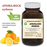 Апельсин и Лимон, кубики восковые для ароматизации, 10 штук