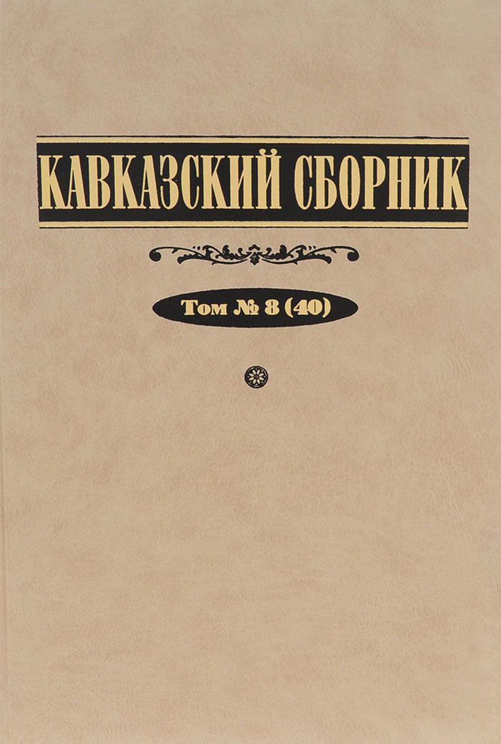 Кавказский сборник. Т. 8 (40) / Под ред. В.В.Дегоева