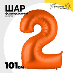 Шар фольгированный Цифра 2 101 см (Оранжевый)