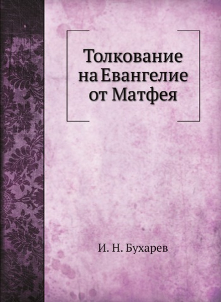 Толкование на Евангелие от Матфея | И. Н. Бухарев