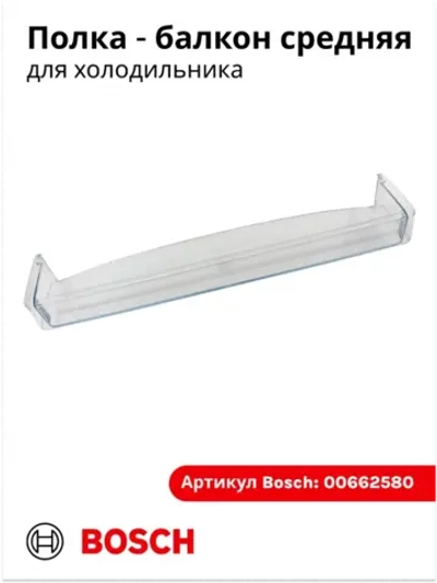 Полка на дверь холодильника 00662580