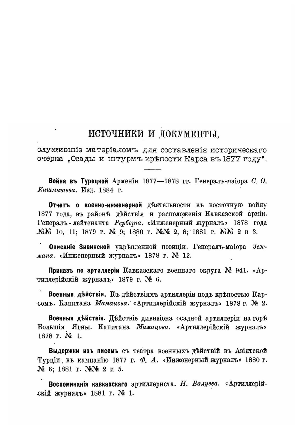 Осады и штурм крепости Карса. В 1877 году | В.И. Гиппиус