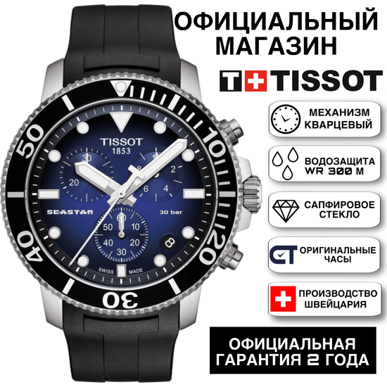 Tissot T120.417.17.041.00 мужские часы Tissot Seastar 1000 Chronograph