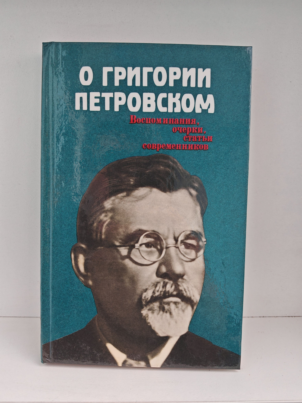 О Григории Петровском. Воспоминания, очерки, статьи современников