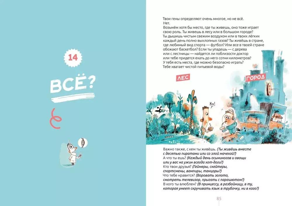 Билли и его гены. Книга о тебе и ДНК