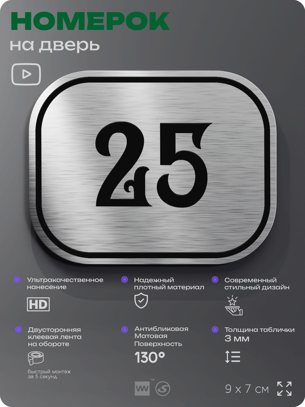Номерок на дверь квартиры 25, для кабинета, офиса, шильдик 9 х 7 см, серебристый, Айдентика Технолоджи