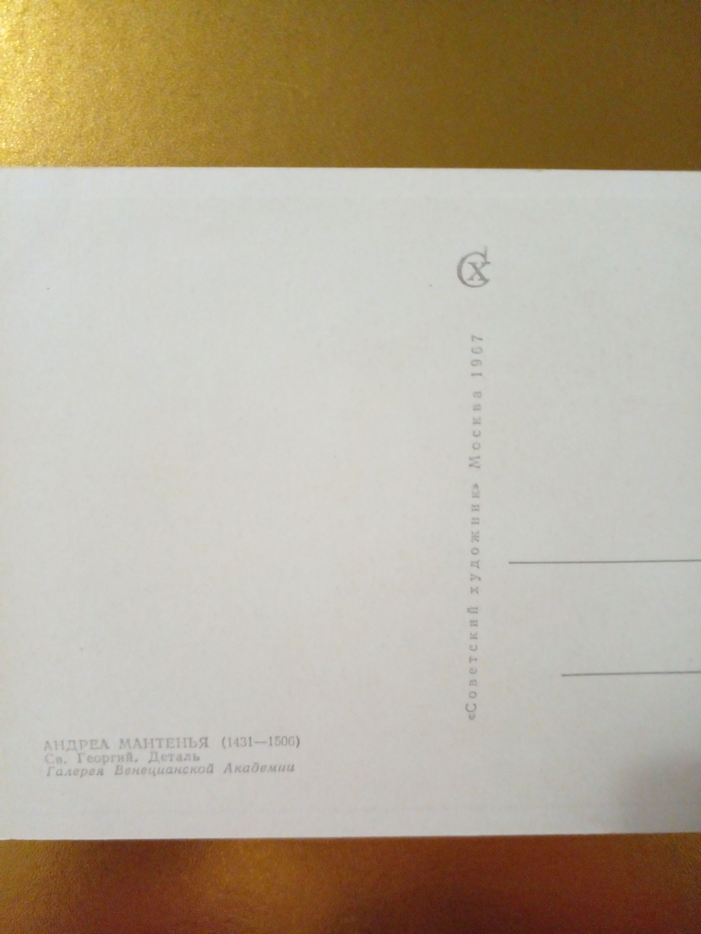 Винтажная открытка СССР Андреа Мантенья. Св. Георгий. Деталь. 1967 г.