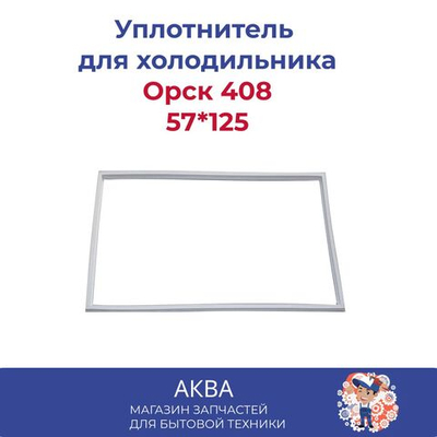 Уплотнитель 57*125