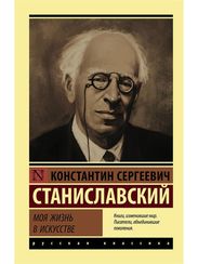 Моя жизнь в искусстве