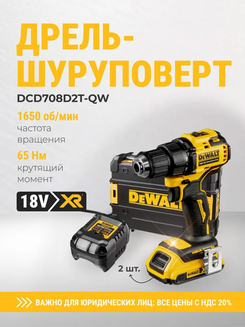 Аккумуляторная дрель-шуруповерт DEWALT DCD708D2T, 18 В, 1650 об/мин, с 2 АКБ 2 Ач и ЗУ, в кейсе TSTAK