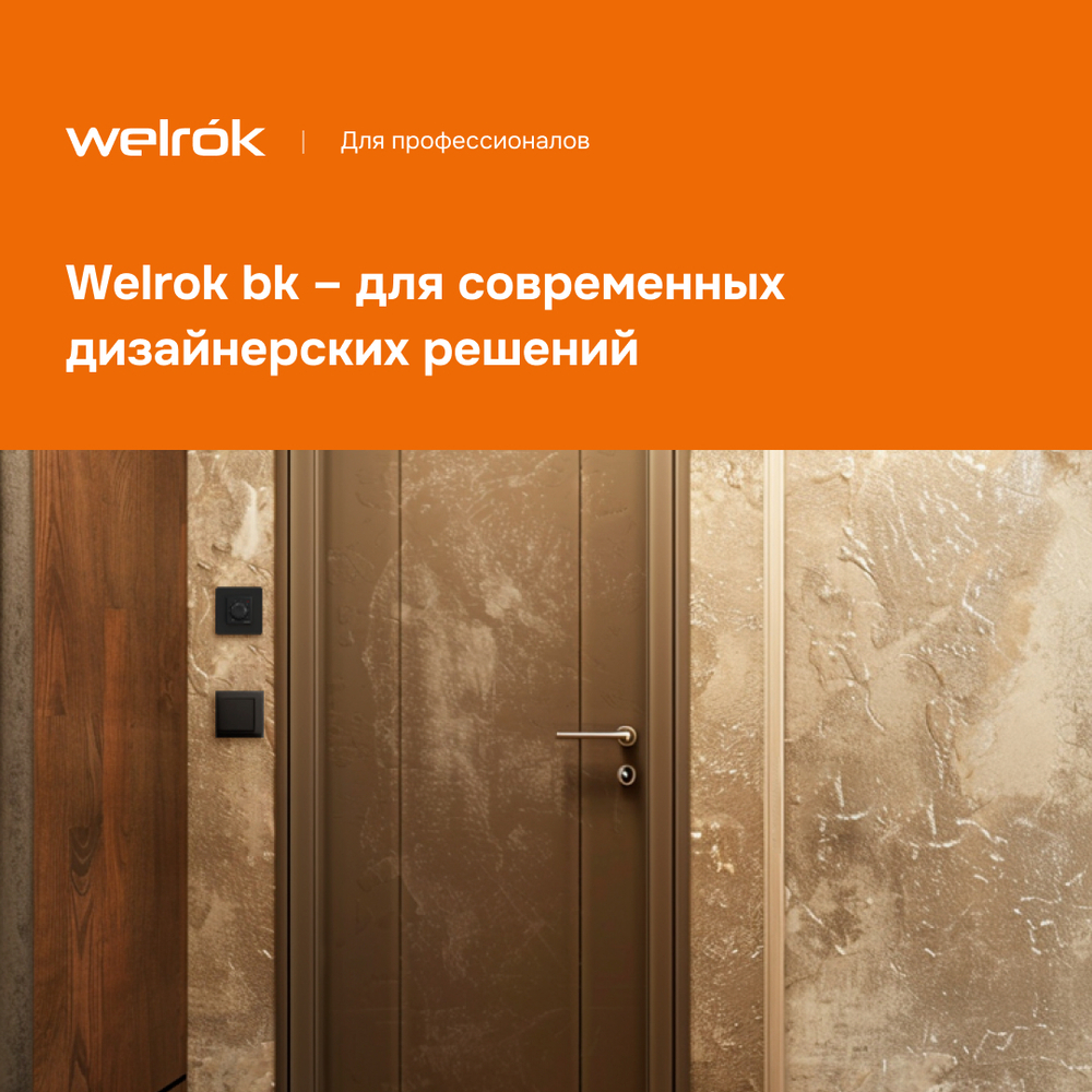 Терморегулятор для теплого пола Welrok rtp bk