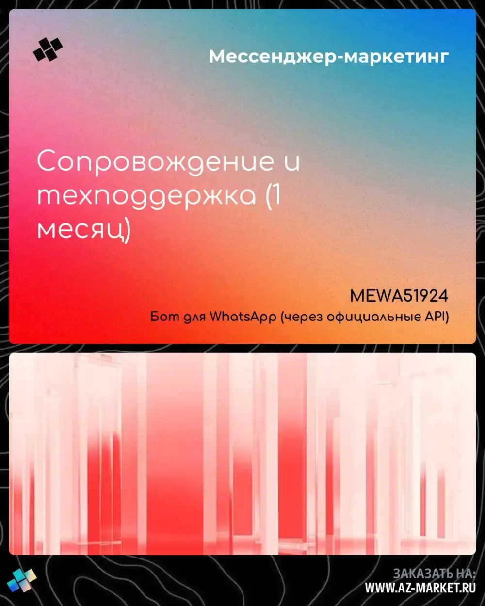 Сопровождение и техподдержка (1 месяц)