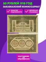 50 рублей 1918 год. Закавказский комиссариат. XF