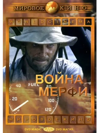 Война Мерфи (1970) (DVD-R)