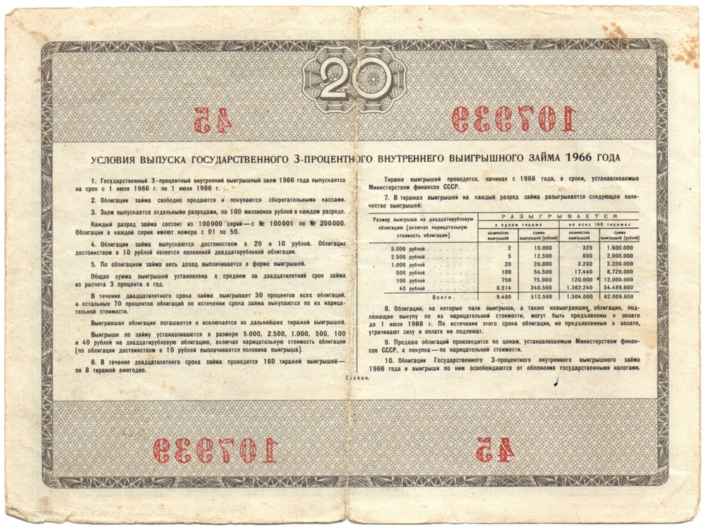 Облигация 20 рублей 1966 год. Серия № 107939