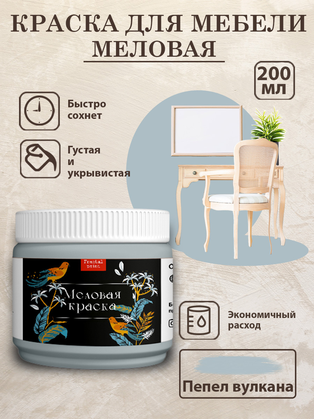 Меловая краска «Пепел вулкана»