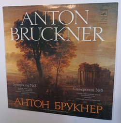 Антон Брукнер Симфония 3