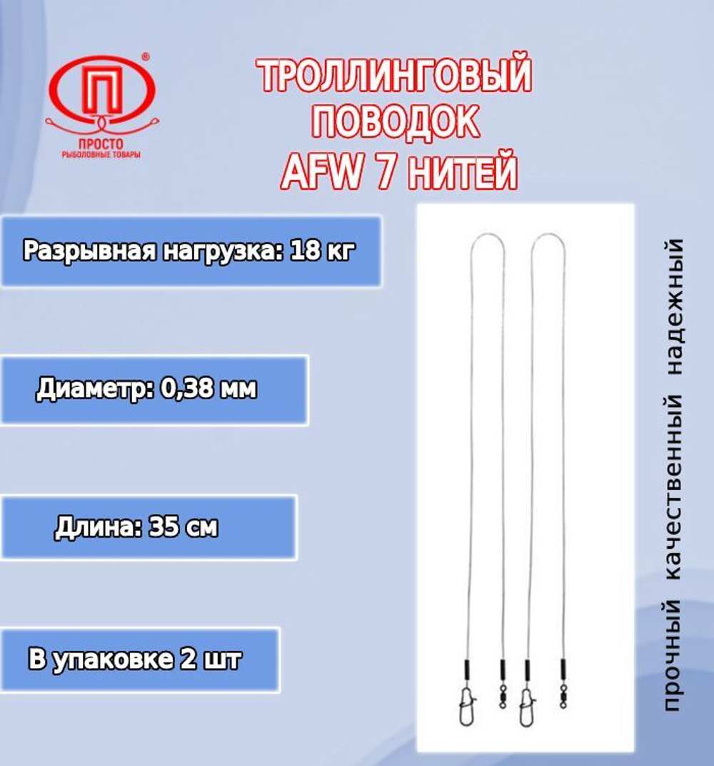 Поводок для рыбалки ПК "Просто-Рыболовные товары" троллинговый AFW 7 нитей 14
