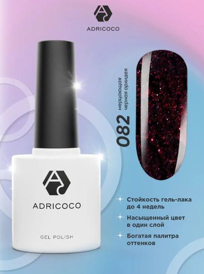 Цветной гель-лак ADRICOCO №082 мерцающая черная орхидея (8 мл.)