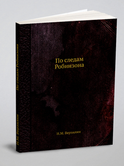По следам Робинзона | Н.М. Верзилин
