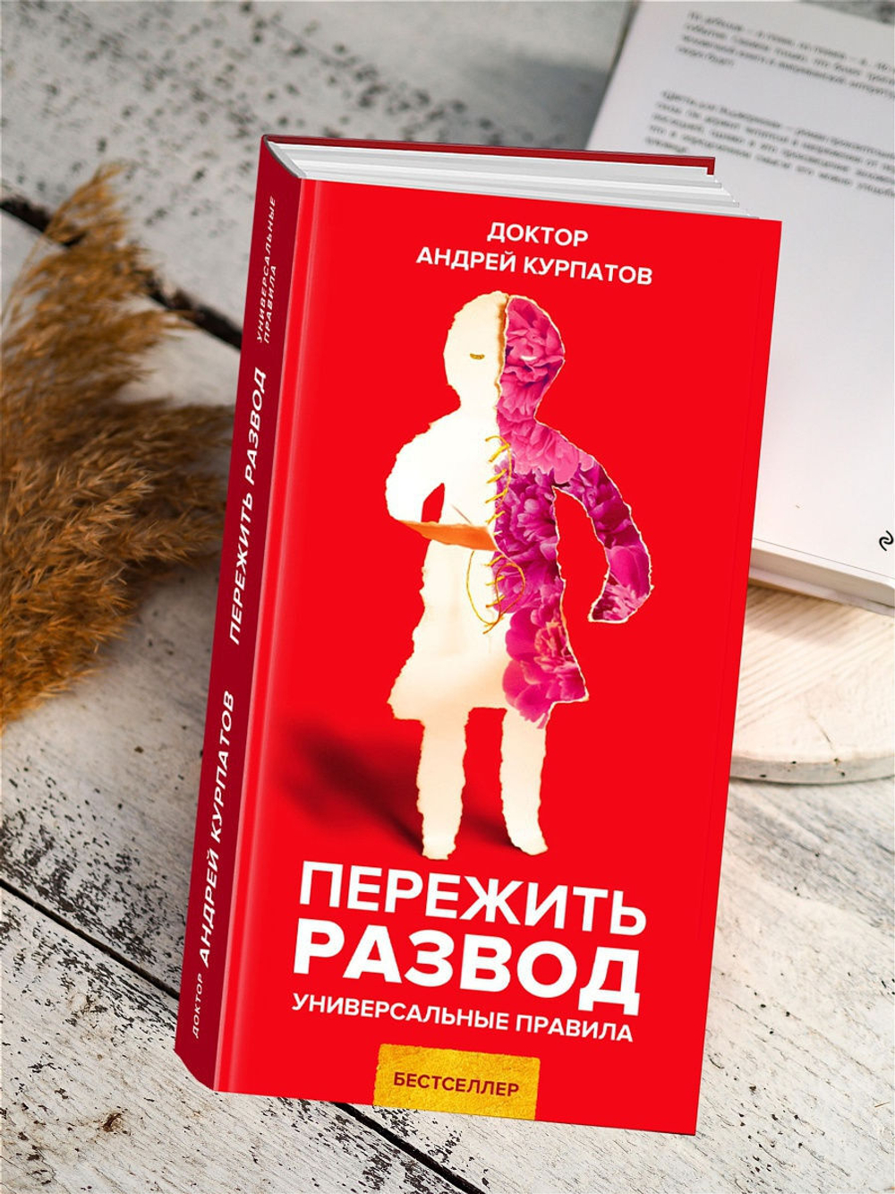 Курпатов А.В. "Универсальные правила". "Пережить развод"