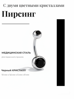 Пирсинг для прокола пупка с двумя кристаллами из медицинской стали 1шт.