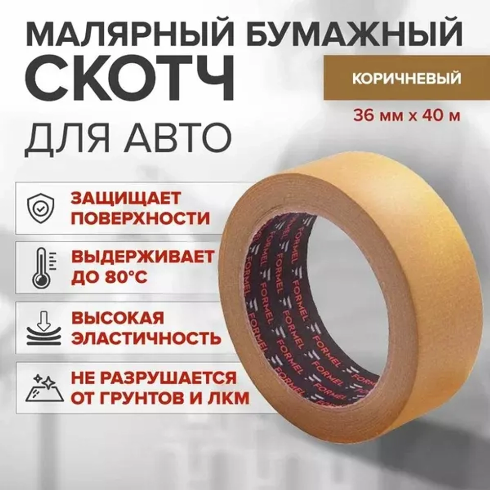 Маскировочная лента-скотч (малярный) FORMEL Brown 36мм*40м