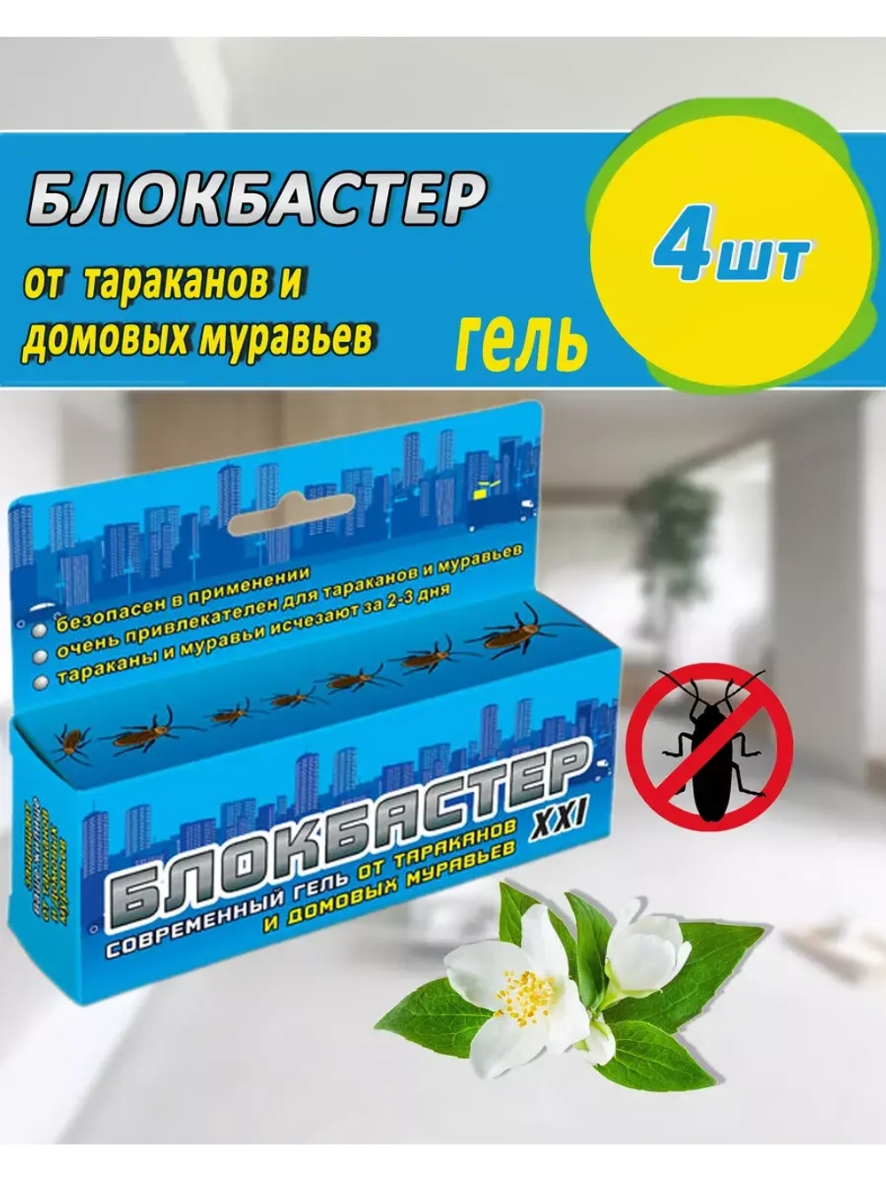 Блокбастер XXI Гель шприц от тараканов и муравьев 45г *4шт