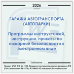 Гаражи автотранспорта. Электронный пакет документов по пожарной безопасности (2026 г.)