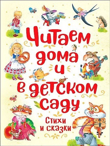 Читаем дома и в детском саду (пухл.)