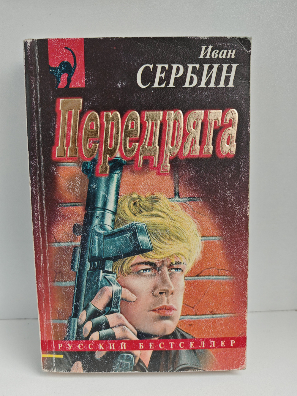 Передряга