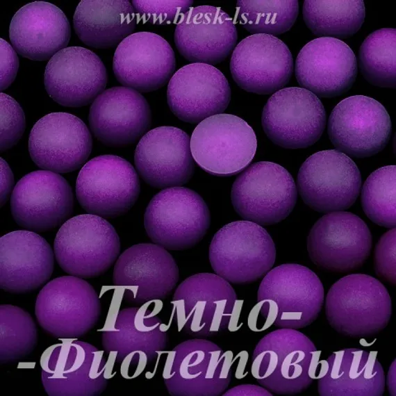 Матовые полубусины, Темно-Фиолетовый матовый