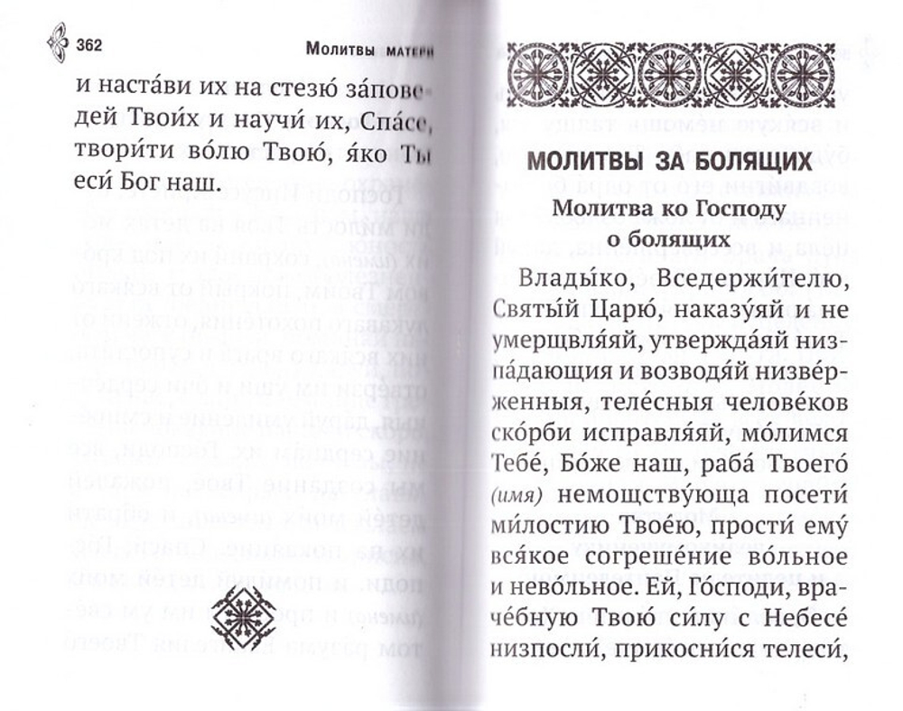 Молитвослов. Молитвенная помощь христианину