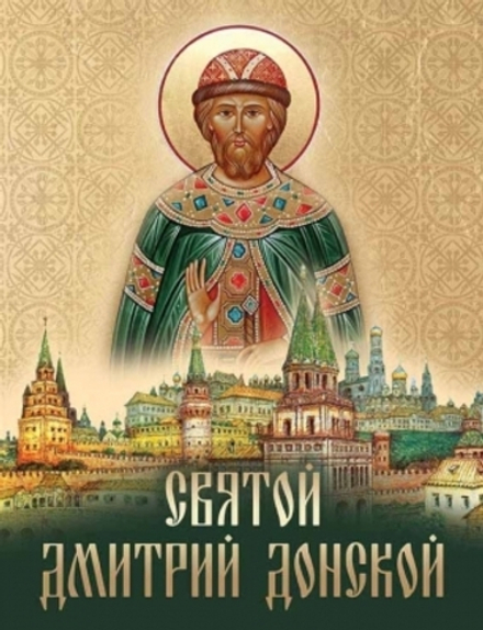 Святой Димитрий Донской (Синопсисъ) (сост. Лукин Сергей)