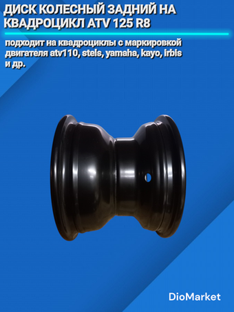 Диск колесный задний на квадроцикл ATV 125 R 8