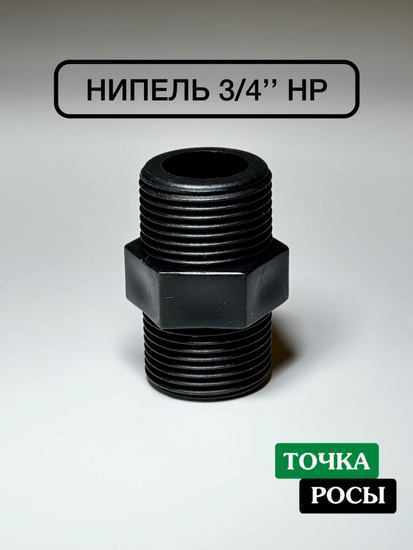 Ниппель пластиковый 3/4" наружная резьба