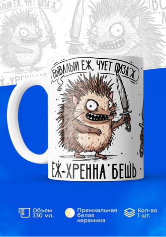 Ёж-хренана*бешь