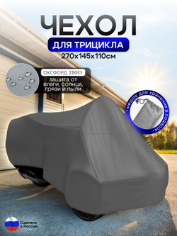 Чехол тент на трицикл 250*145*110 (Д*Ш*В) лес