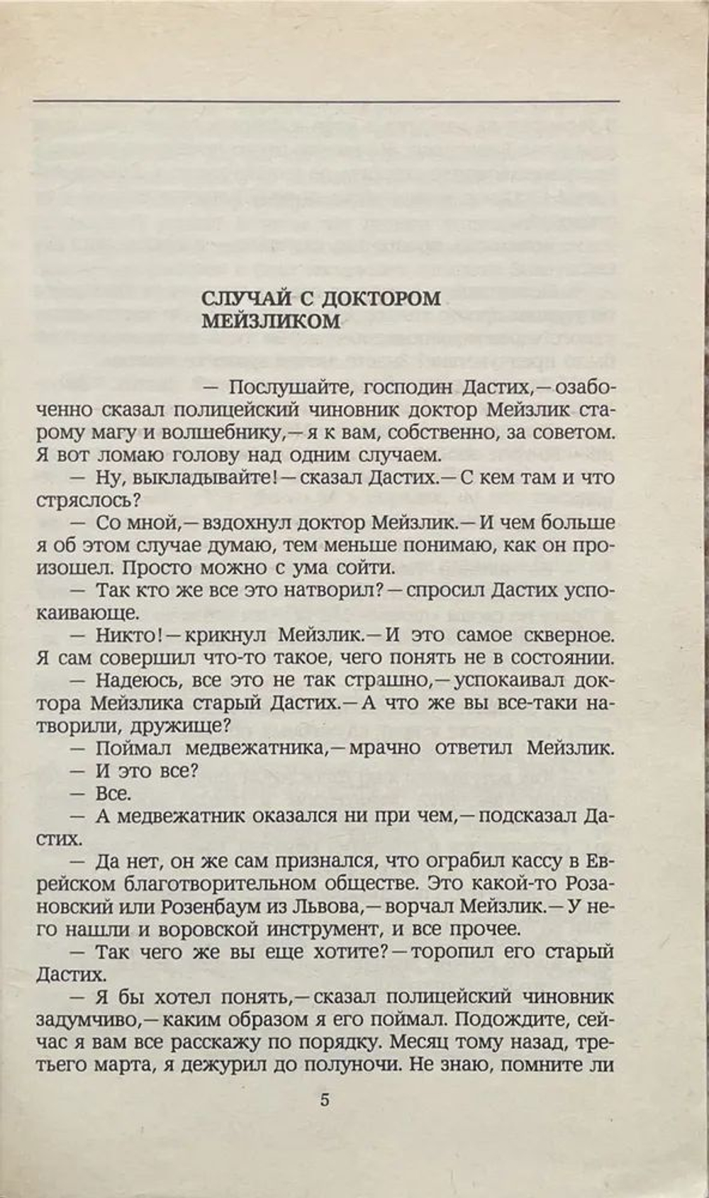 Сатирический детектив. Сказки