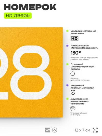 Номер на дверь 828, табличка на дверь для офиса, квартиры, кабинета, аудитории, склада, желтая 120х70 мм, Айдентика Технолоджи