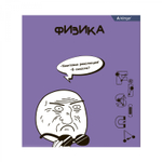 Тетрадь предметная "Физика" А5 48л., клетка, со справ. материалом, скрепка, мелованный картон(стандарт), блок офсет, Alingar "Мемы"