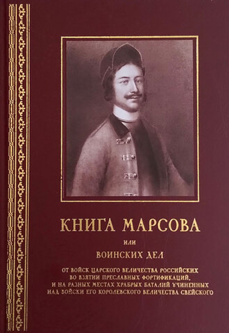 Книга Марсова