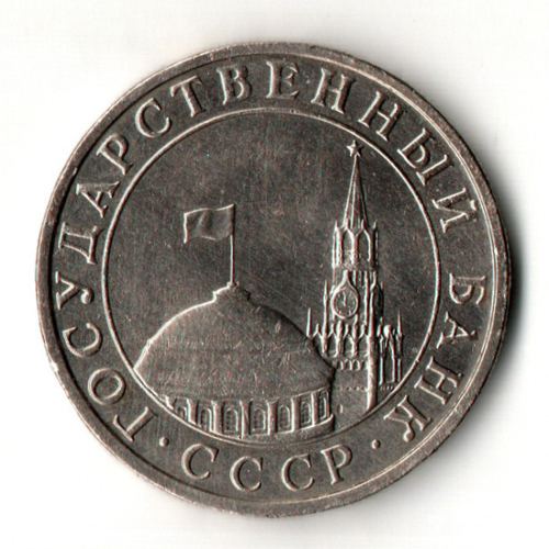 5 рублей 1991 год ММД