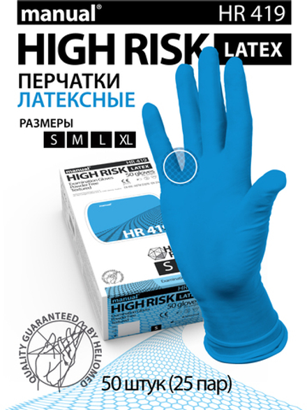 Перчатки медицинские смотровые (диагностические) нестерильные латексные MANUAL® HR 419, 25 пар